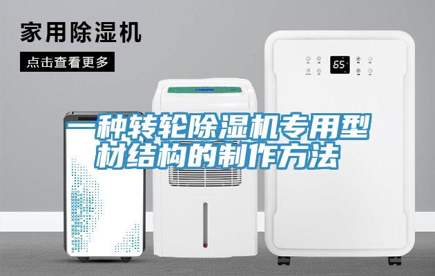 一种转轮91香蕉视频下载网站专用型材结构的制作方法