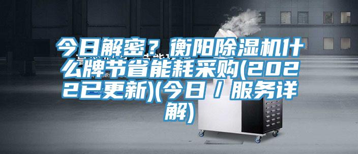 今日解密？衡阳91香蕉视频下载网站什么牌节省能耗采购(2022已更新)(今日／服务详解)