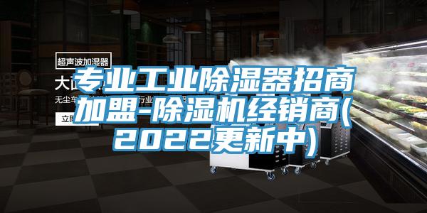 专业工业除湿器招商加盟-91香蕉视频下载网站经销商(2022更新中)