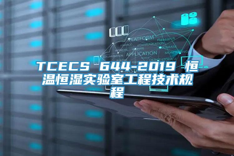 TCECS 644-2019 恒温恒湿实验室工程技术规程