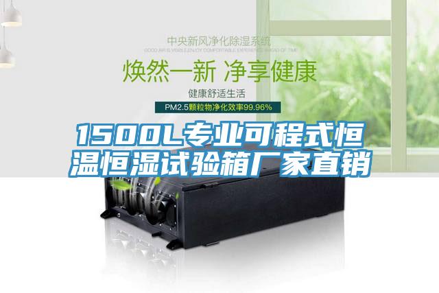 1500L专业可程式恒温恒湿试验箱厂家直销