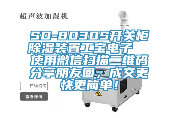 SD-8030S开关柜除湿装置工宝电子  使用微信扫描二维码分享朋友圈，成交更快更简单！