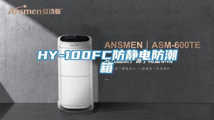 HY-100FC防静电防潮箱