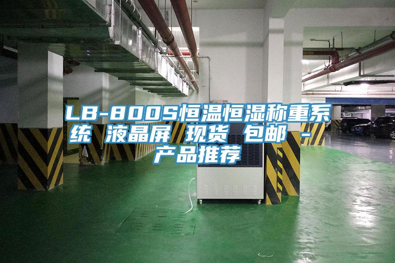 LB-800S恒温恒湿称重系统 液晶屏 现货 包邮 - 产品推荐