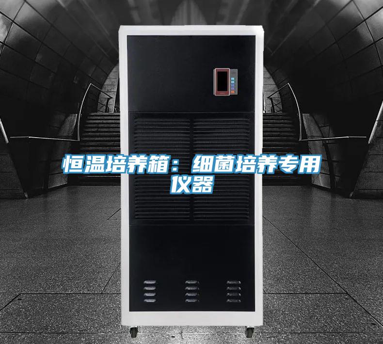 恒温培养箱：细菌培养专用仪器