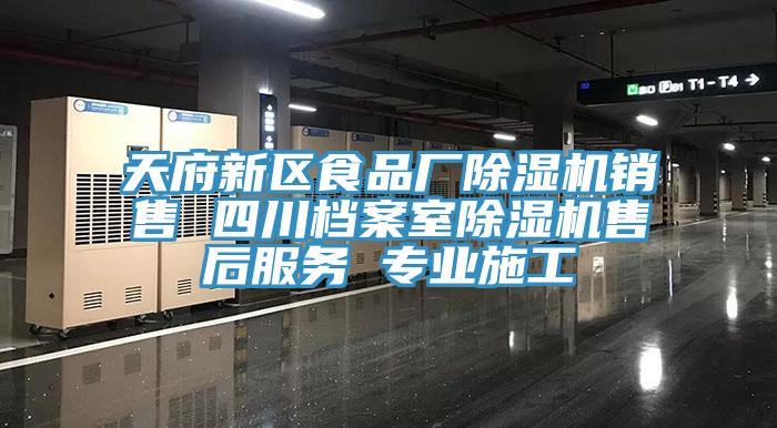 天府新区食品厂91香蕉视频下载网站销售 四川档案室91香蕉视频下载网站售后服务 专业施工