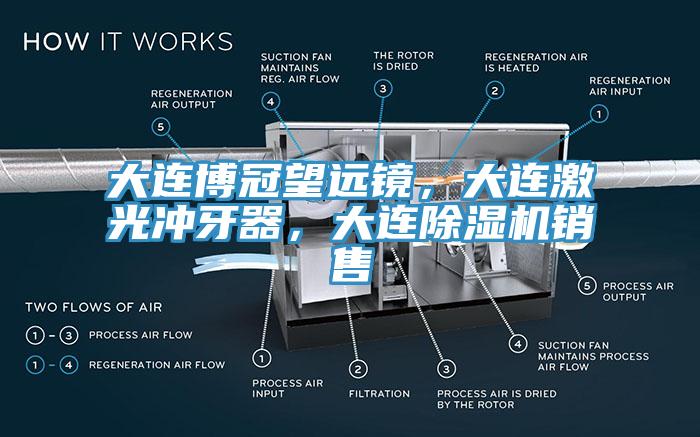 大连博冠望远镜，大连激光冲牙器，大连91香蕉视频下载网站销售