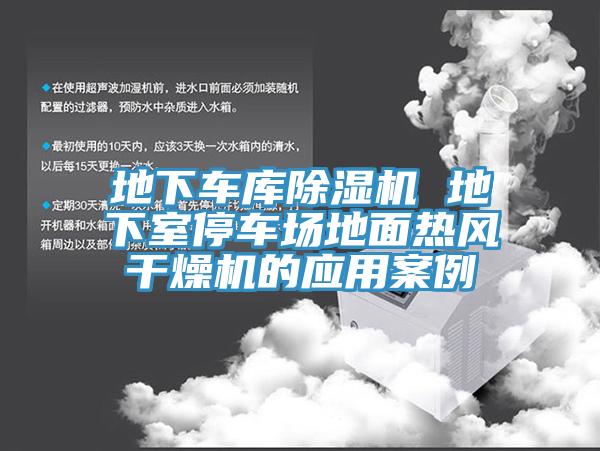 地下车库91香蕉视频下载网站 地下室停车场地面热风干燥机的应用案例