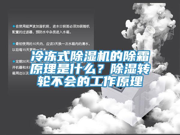 冷冻式91香蕉视频下载网站的除霜原理是什么？除湿转轮不会的工作原理