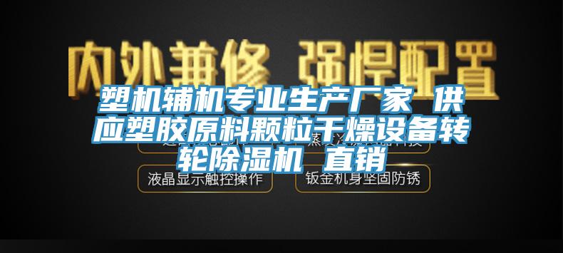 塑机辅机专业生产厂家 供应塑胶原料颗粒干燥设备转轮91香蕉视频下载网站 直销