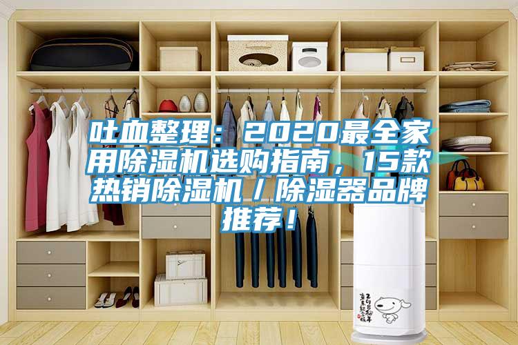 吐血整理：2020最全家用91香蕉视频下载网站选购指南，15款热销91香蕉视频下载网站／除湿器品牌推荐！