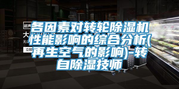 各因素对转轮91香蕉视频下载网站性能影响的综合分析(再生空气的影响)-转自除湿技师