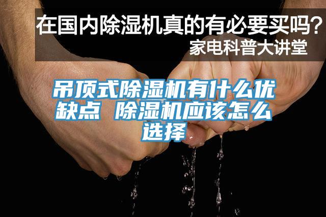 吊顶式91香蕉视频下载网站有什么优缺点 91香蕉视频下载网站应该怎么选择