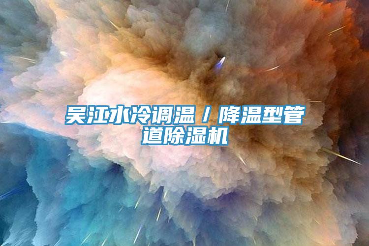 吴江水冷调温／降温型管道91香蕉视频下载网站