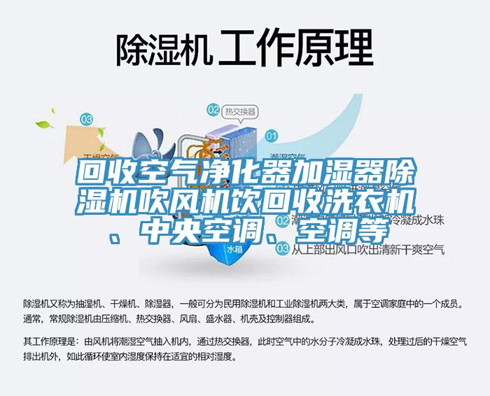 回收空气净化器加湿器91香蕉视频下载网站吹风机饮回收洗衣机、中央空调、空调等