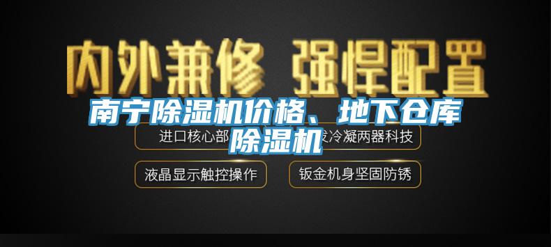 南宁91香蕉视频下载网站价格、地下仓库91香蕉视频下载网站