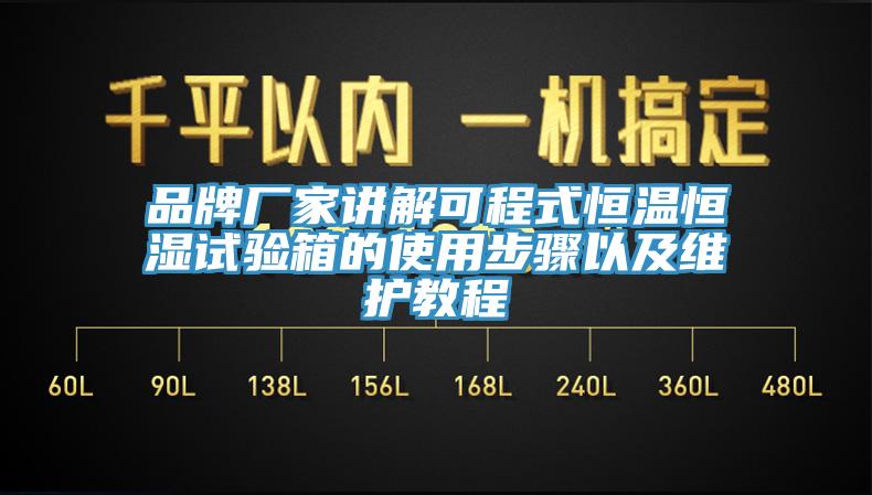 品牌厂家讲解可程式恒温恒湿试验箱的使用步骤以及维护教程