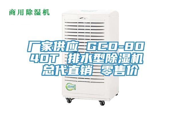 厂家供应 GCD-8040T 排水型91香蕉视频下载网站 总代直销 零售价