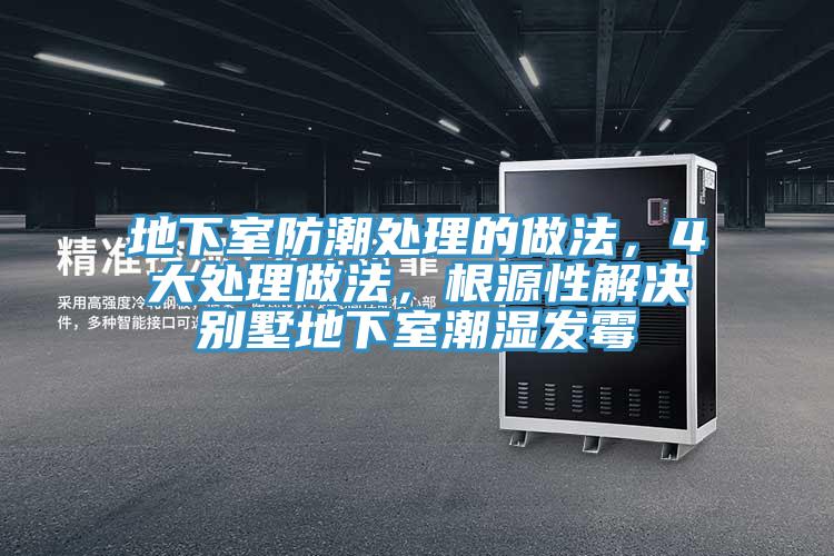 地下室防潮处理的做法，4大处理做法，根源性解决别墅地下室潮湿发霉