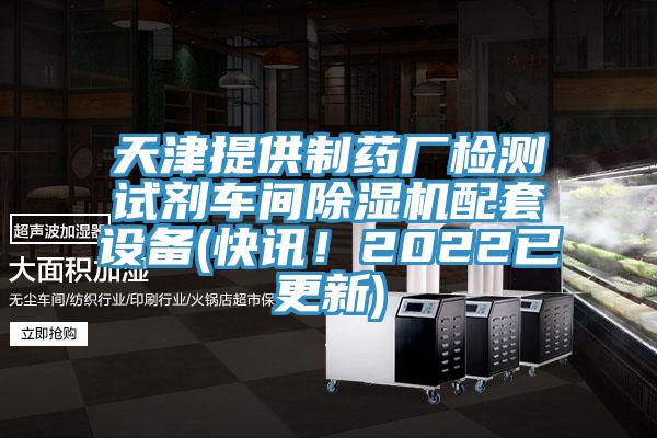 天津提供制药厂检测试剂车间91香蕉视频下载网站配套设备(快讯！2022已更新)