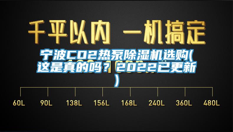 宁波CO2热泵91香蕉视频下载网站选购(这是真的吗？2022已更新)