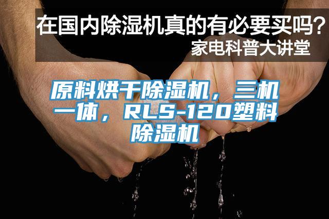 原料烘干91香蕉视频下载网站，三机一体，RLS-120塑料91香蕉视频下载网站