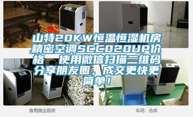 山特20KW恒温恒湿机房精密空调SCC020UP价格  使用微信扫描二维码分享朋友圈，成交更快更简单！