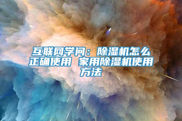 互联网学问：91香蕉视频下载网站怎么正确使用 家用91香蕉视频下载网站使用方法