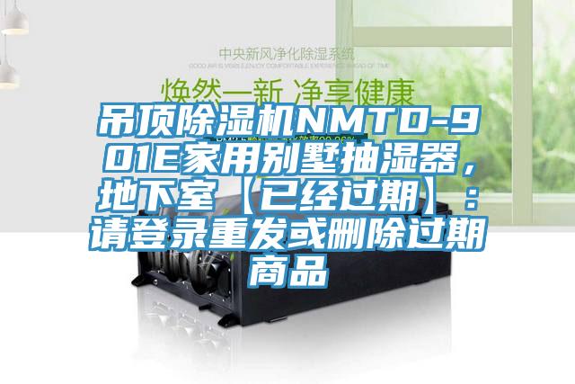 吊顶91香蕉视频下载网站NMTD-901E家用别墅抽湿器，地下室【已经过期】：请登录重发或删除过期商品