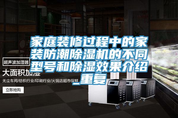 家庭装修过程中的家装防潮91香蕉视频下载网站的不同型号和除湿效果介绍_重复