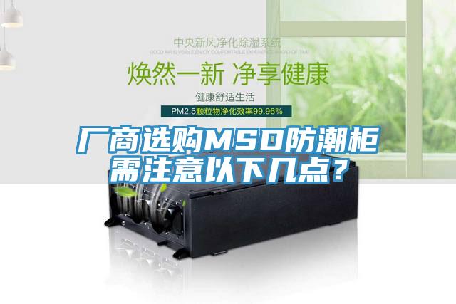 厂商选购MSD防潮柜需注意以下几点？