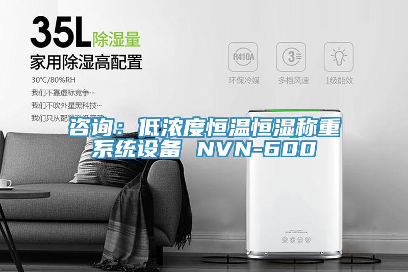 咨询：低浓度恒温恒湿称重系统设备 NVN-600