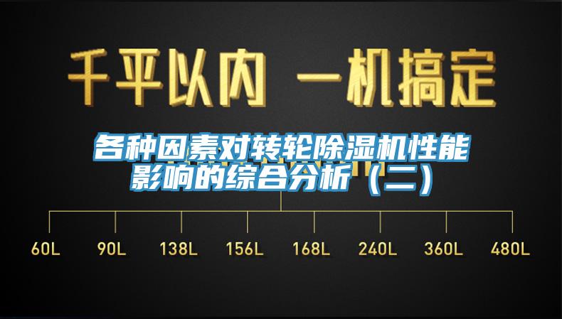 各种因素对转轮91香蕉视频下载网站性能影响的综合分析（二）