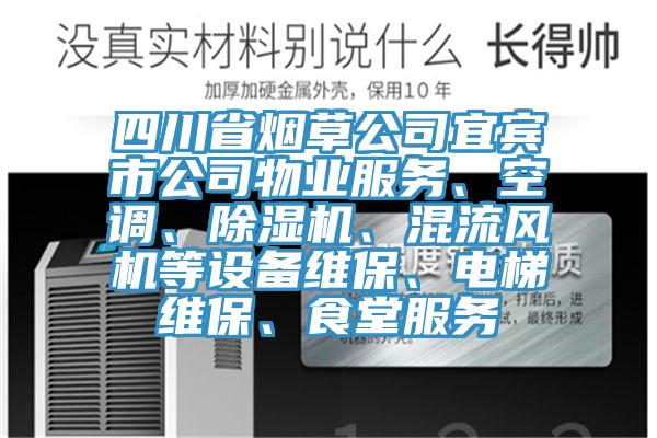 四川省烟草公司宜宾市公司物业服务、空调、91香蕉视频下载网站、混流风机等设备维保、电梯维保、食堂服务