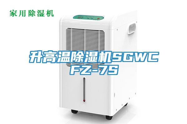 升高温91香蕉视频下载网站SGWCFZ-7S