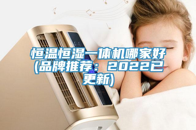 恒温恒湿一体机哪家好(品牌推荐：2022已更新)