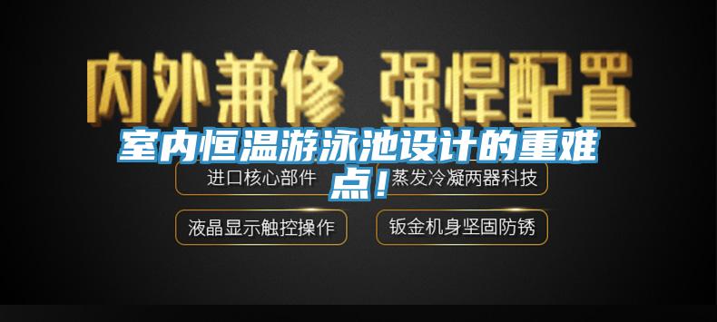 室内恒温游泳池设计的重难点！