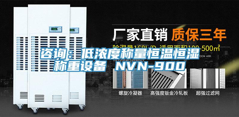 咨询：低浓度称量恒温恒湿称重设备 NVN-900