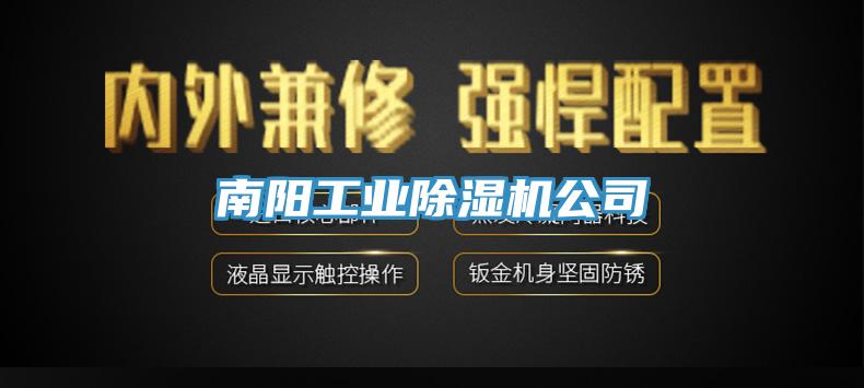 南阳工业91香蕉视频下载网站公司