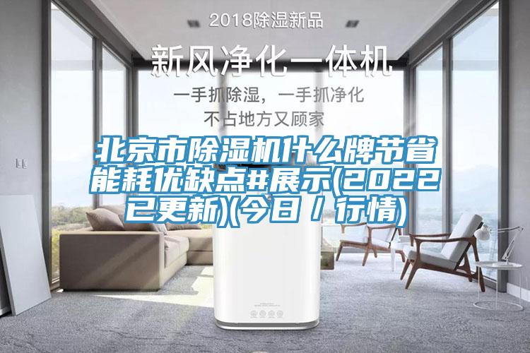 北京市91香蕉视频下载网站什么牌节省能耗优缺点#展示(2022已更新)(今日／行情)