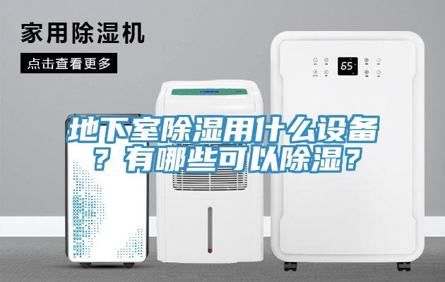 地下室除湿用什么设备？有哪些可以除湿？