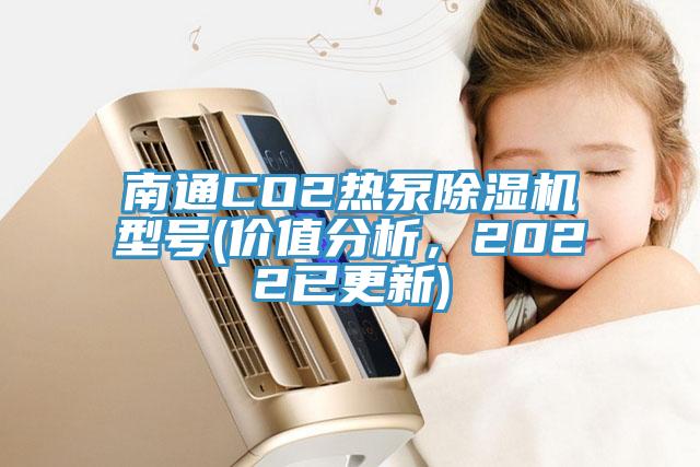 南通CO2热泵91香蕉视频下载网站型号(价值分析，2022已更新)