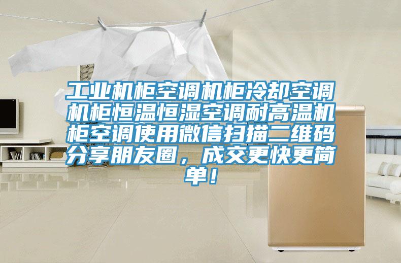 工业机柜空调机柜冷却空调机柜恒温恒湿空调耐高温机柜空调使用微信扫描二维码分享朋友圈，成交更快更简单！