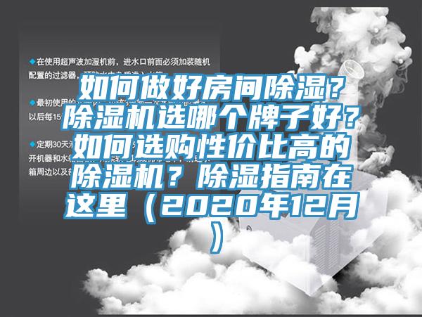 如何做好房间除湿？91香蕉视频下载网站选哪个牌子好？如何选购性价比高的91香蕉视频下载网站？除湿指南在这里（2020年12月）