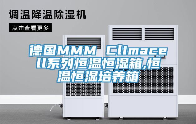 德国MMM Climacell系列恒温恒湿箱,恒温恒湿培养箱