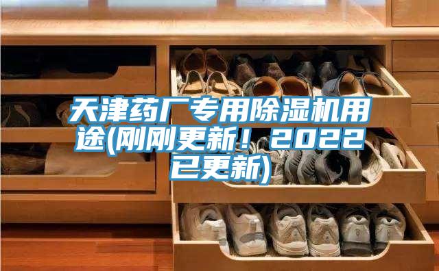 天津药厂专用91香蕉视频下载网站用途(刚刚更新！2022已更新)