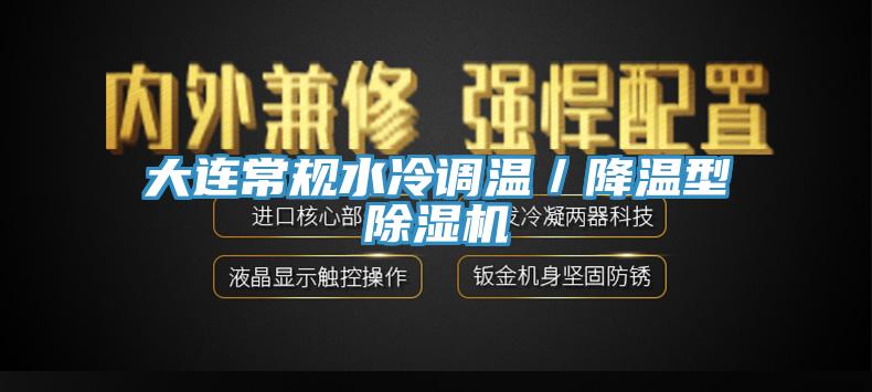 大连常规水冷调温／降温型91香蕉视频下载网站