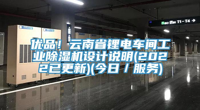 优品！云南省锂电车间工业91香蕉视频下载网站设计说明(2022已更新)(今日／服务)