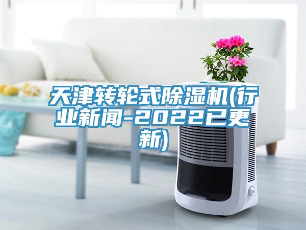 天津转轮式91香蕉视频下载网站(行业新闻-2022已更新)