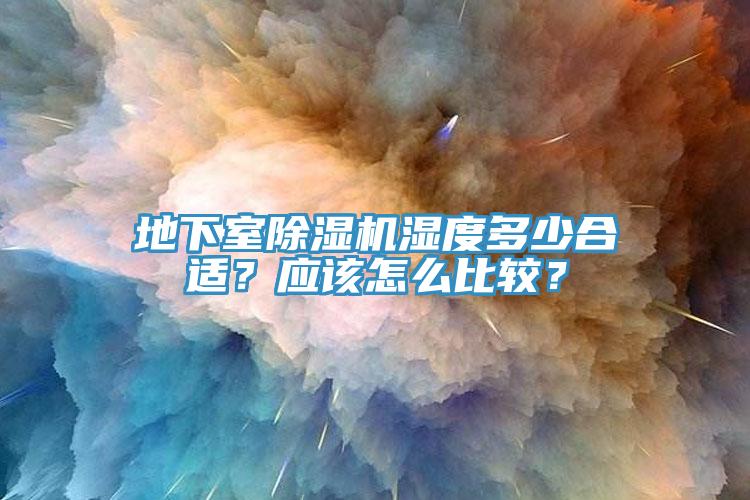 地下室91香蕉视频下载网站湿度多少合适？应该怎么比较？